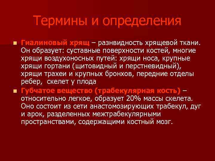  Термины и определения n Гиалиновый хрящ – разнвидность хрящевой ткани. Он образует: суставные