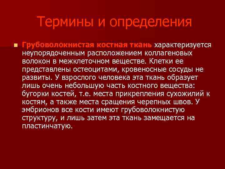  Термины и определения n Грубоволокнистая костная ткань характеризуется неупорядоченным расположением коллагеновых волокон в