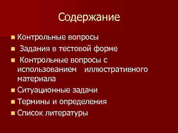  Содержание n Контрольные вопросы n Задания в тестовой форме n Контрольные вопросы с