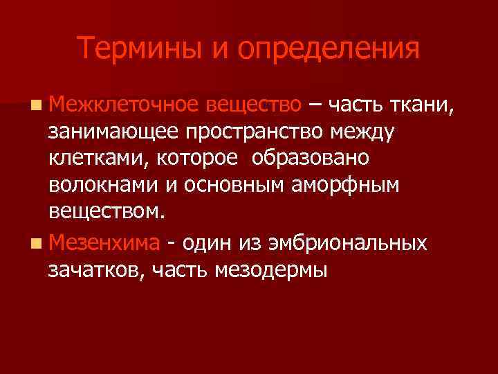  Термины и определения n Межклеточное вещество – часть ткани, занимающее пространство между клетками,