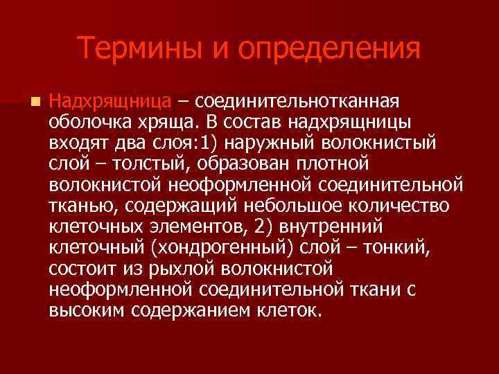  Термины и определения n Надхрящница – соединительнотканная оболочка хряща. В состав надхрящницы входят