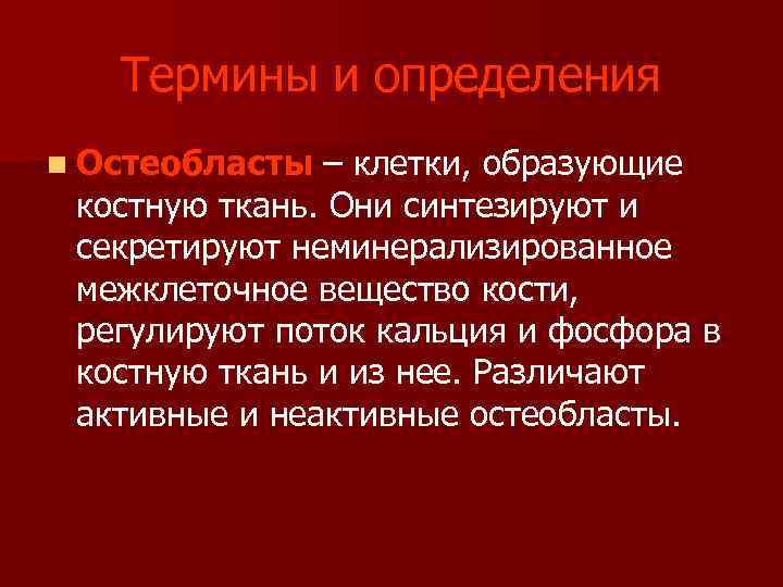  Термины и определения n Остеобласты – клетки, образующие костную ткань. Они синтезируют и