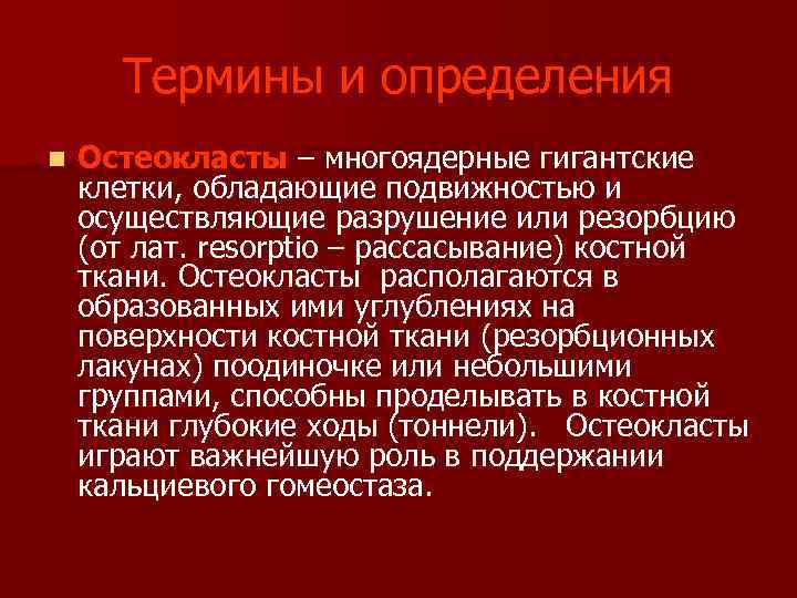  Термины и определения n Остеокласты – многоядерные гигантские клетки, обладающие подвижностью и осуществляющие