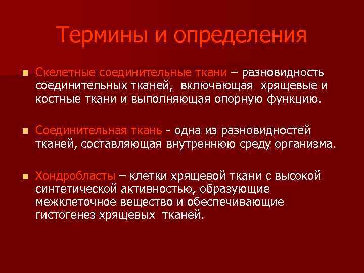  Термины и определения n Скелетные соединительные ткани – разновидность соединительных тканей, включающая хрящевые