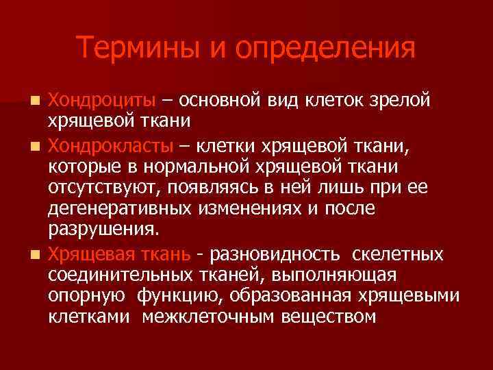  Термины и определения n Хондроциты – основной вид клеток зрелой хрящевой ткани n