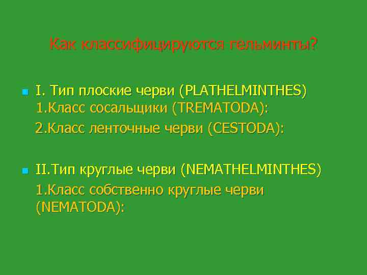 Как классифицируются гельминты? I. Тип плоские черви (PLATHELMINTHES) 1. Класс сосальщики (TREMATODA): 2. Класс