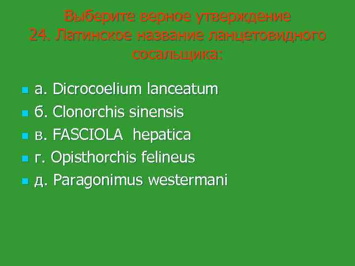 Выберите верное утверждение 24. Латинское название ланцетовидного сосальщика: n n n а. Dicrocoelium lanceatum