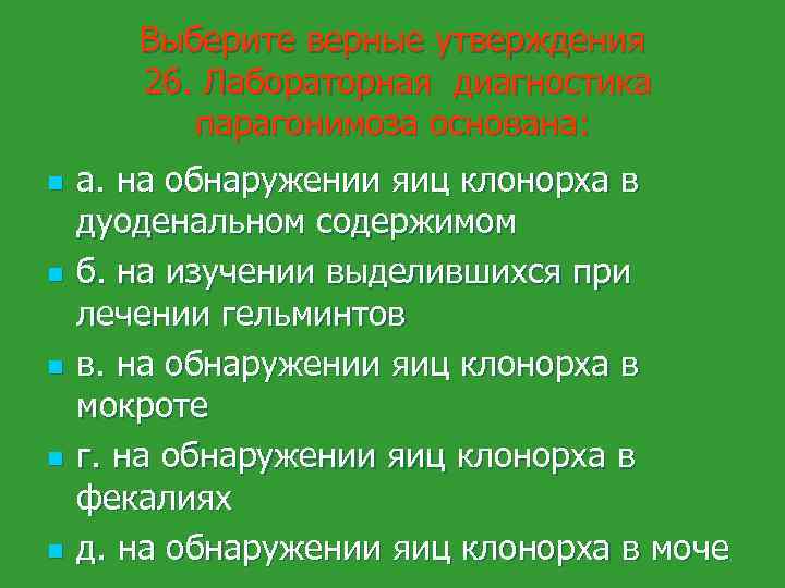 Выберите верные утверждения 26. Лабораторная диагностика парагонимоза основана: n n n а. на обнаружении