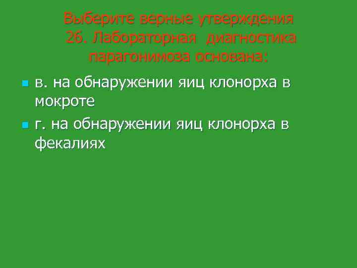 Выберите верные утверждения 26. Лабораторная диагностика парагонимоза основана: n n в. на обнаружении яиц