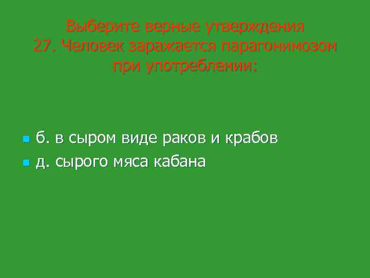 Выберите верные утверждения 27. Человек заражается парагонимозом при употреблении: n n б. в сыром