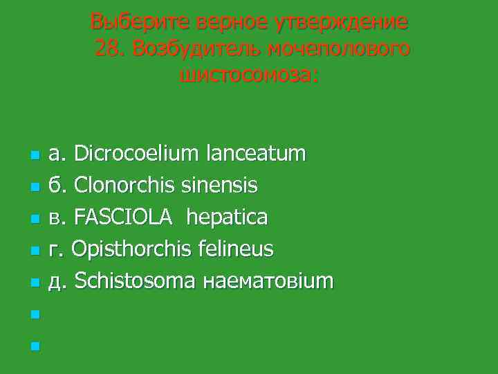 Выберите верное утверждение 28. Возбудитель мочеполового шистосомоза: n n n n а. Dicrocoelium lanceatum