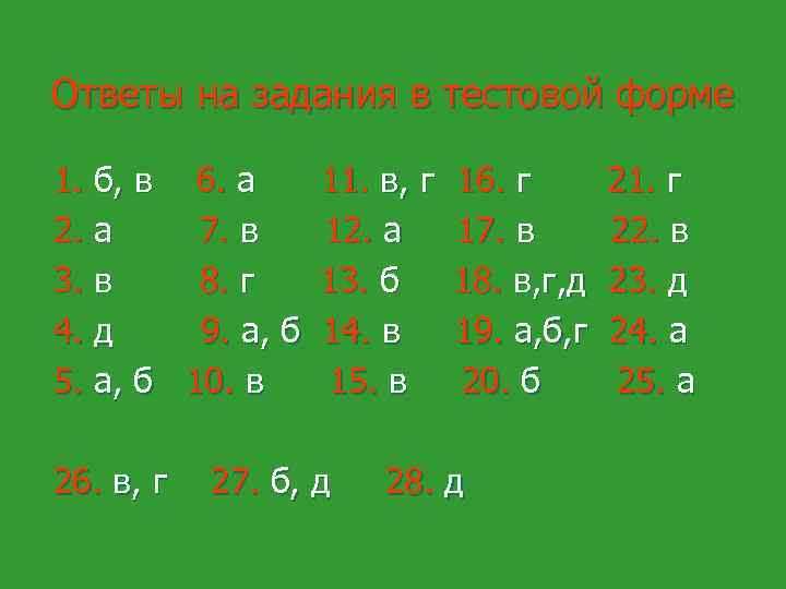 Ответы на задания в тестовой форме 1. б, в 6. а 11. в, г