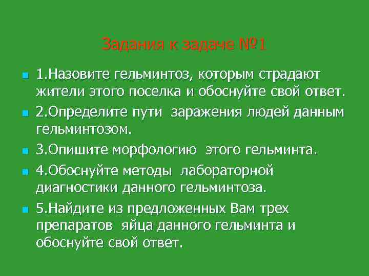 Задания к задаче № 1 n n n 1. Назовите гельминтоз, которым страдают жители