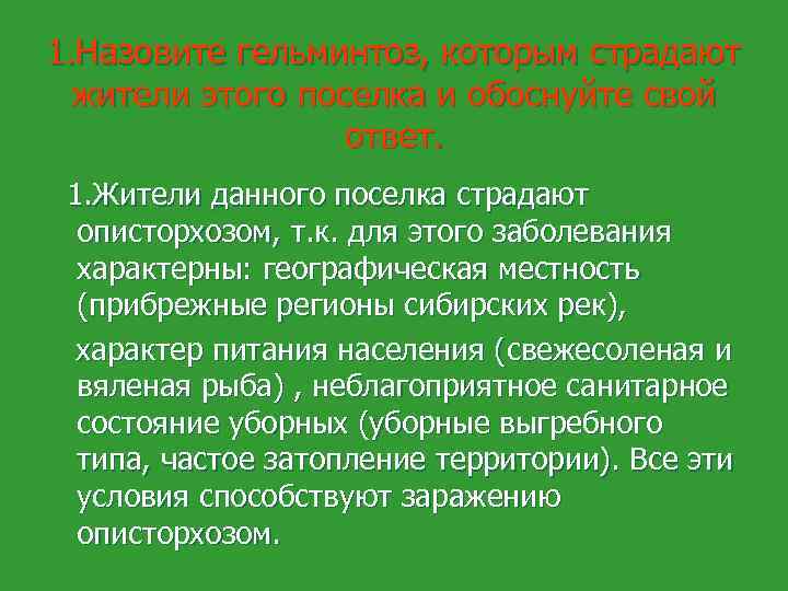 1. Назовите гельминтоз, которым страдают жители этого поселка и обоснуйте свой ответ. 1. Жители