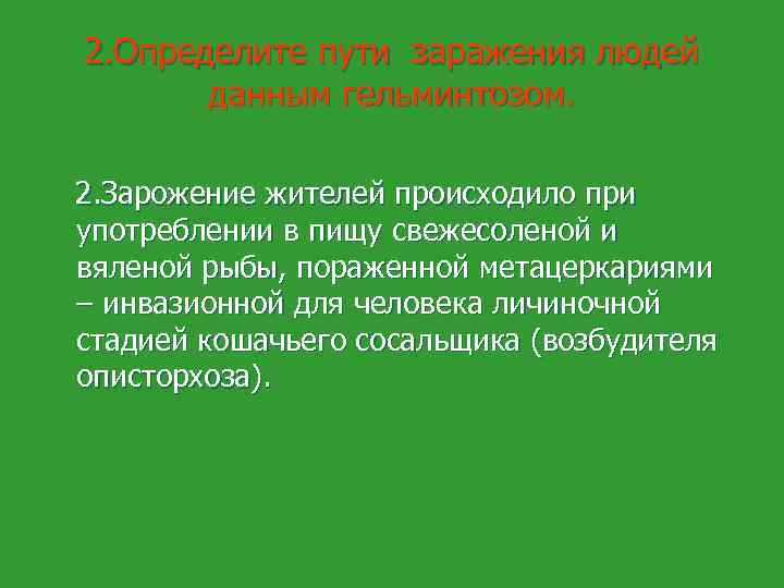 2. Определите пути заражения людей данным гельминтозом. 2. Зарожение жителей происходило при употреблении в