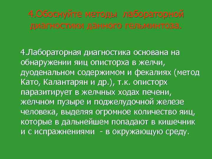 4. Обоснуйте методы лабораторной диагностики данного гельминтоза. 4. Лабораторная диагностика основана на обнаружении яиц
