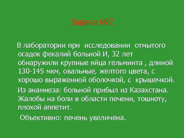 Задача № 2 В лаборатории при исследовании отмытого осадок фекалий больной И, 32 лет