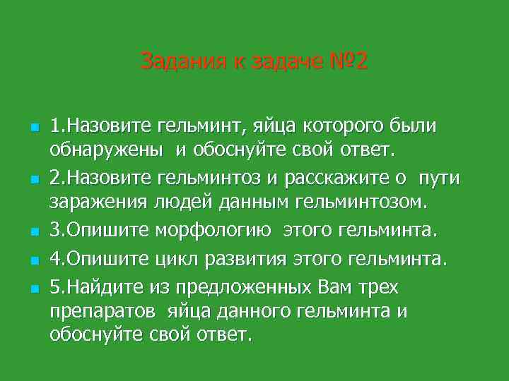 Задания к задаче № 2 n n n 1. Назовите гельминт, яйца которого были