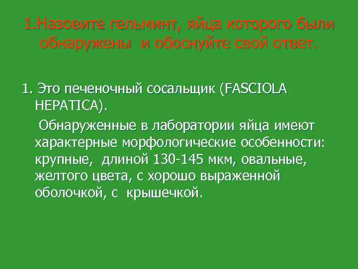 1. Назовите гельминт, яйца которого были обнаружены и обоснуйте свой ответ. 1. Это печеночный
