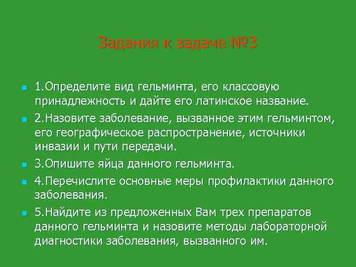 Задания к задаче № 3 n n n 1. Определите вид гельминта, его классовую