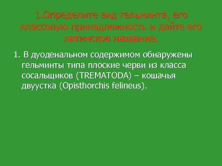 1. Определите вид гельминта, его классовую принадлежность и дайте его латинское название. 1. В