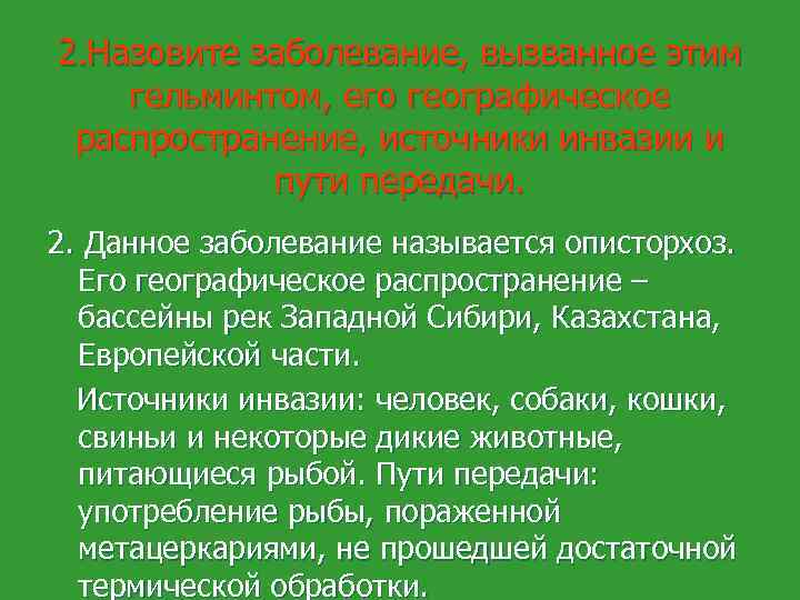 2. Назовите заболевание, вызванное этим гельминтом, его географическое распространение, источники инвазии и пути передачи.