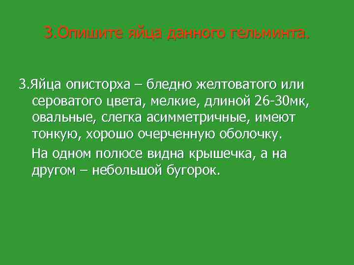 3. Опишите яйца данного гельминта. 3. Яйца описторха – бледно желтоватого или сероватого цвета,