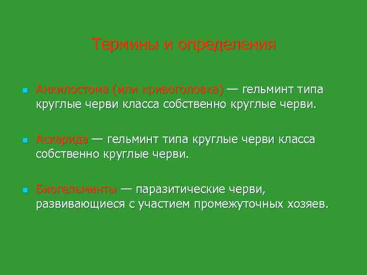 Термины и определения n n n Анкилостома (или кривоголовка) — гельминт типа круглые черви