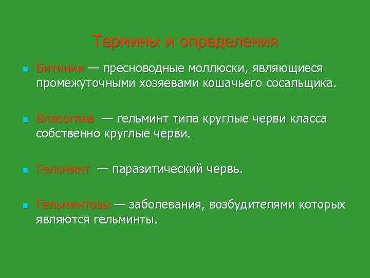 Термины и определения n n Битинии — пресноводные моллюски, являющиеся промежуточными хозяевами кошачьего сосальщика.
