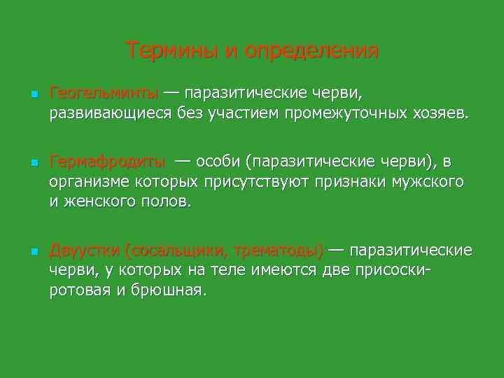 Термины и определения n n n Геогельминты — паразитические черви, развивающиеся без участием промежуточных
