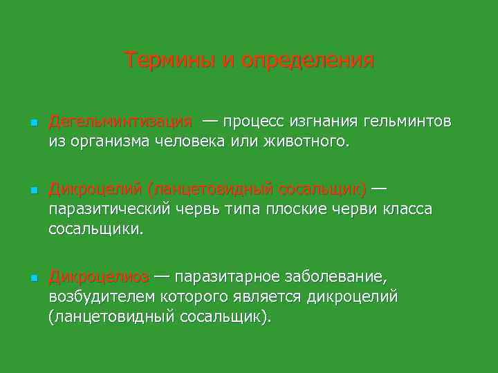 Термины и определения n n n Дегельминтизация — процесс изгнания гельминтов из организма человека