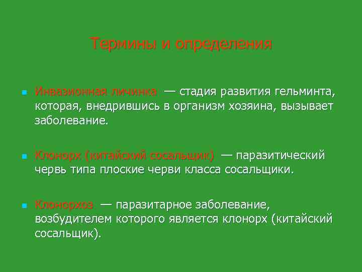 Термины и определения n n n Инвазионная личинка — стадия развития гельминта, которая, внедрившись