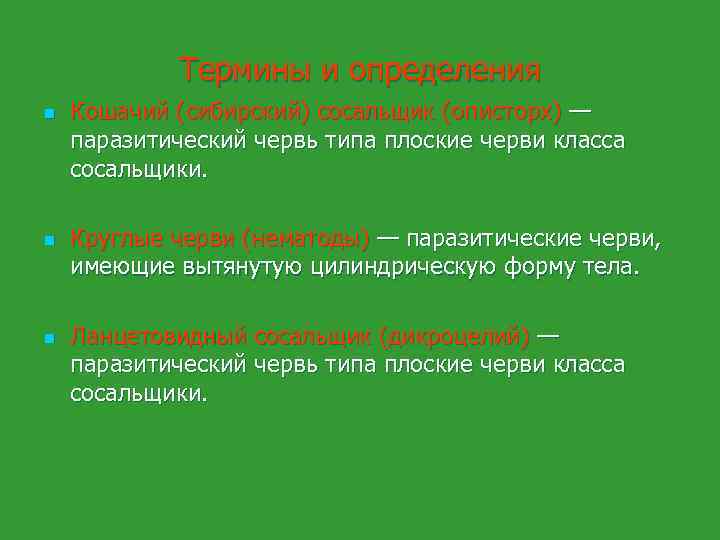 Термины и определения n n n Кошачий (сибирский) сосальщик (описторх) — паразитический червь типа