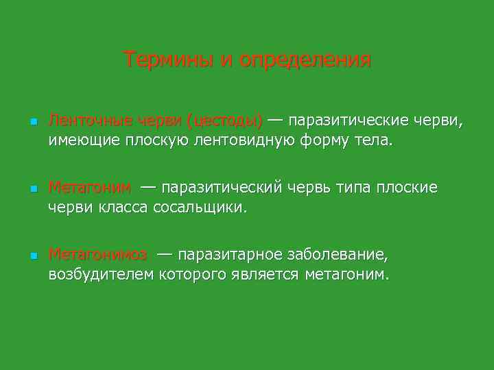 Термины и определения n n n Ленточные черви (цестоды) — паразитические черви, имеющие плоскую