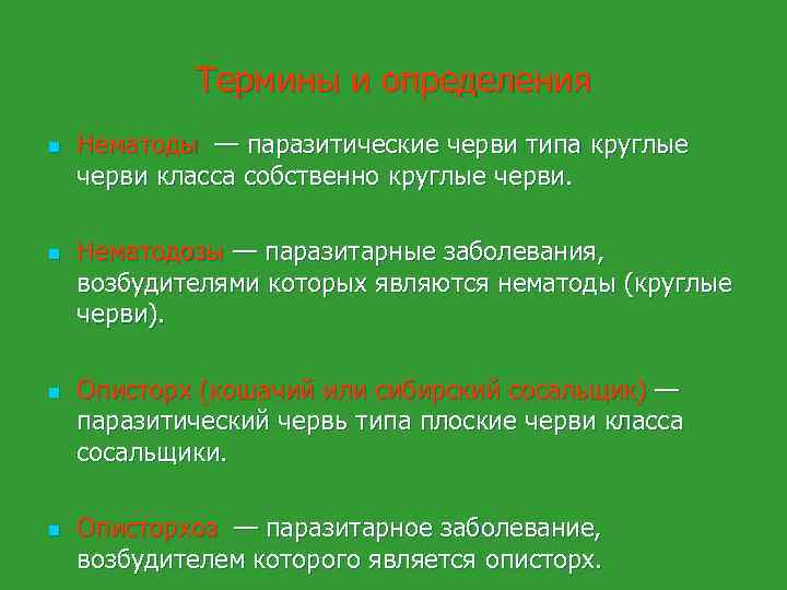 Термины и определения n n Нематоды — паразитические черви типа круглые черви класса собственно