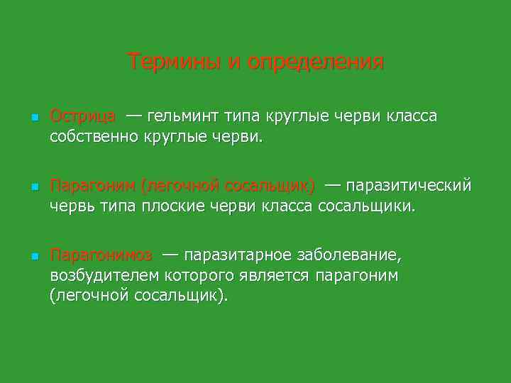 Термины и определения n n n Острица — гельминт типа круглые черви класса собственно