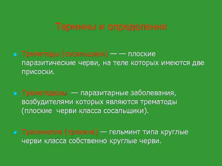 Термины и определения n n n Трематоды (сосальщики) — — плоские паразитические черви, на