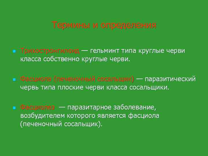 Термины и определения n n n Трихостронгилоид — гельминт типа круглые черви класса собственно