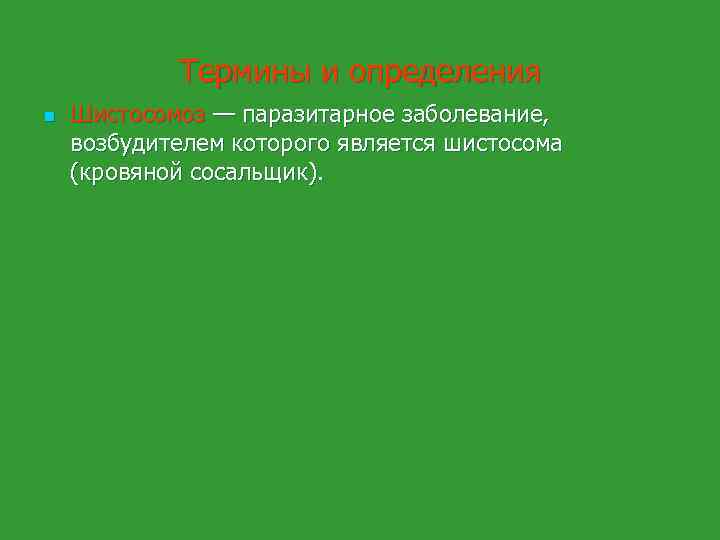 Термины и определения n Шистосомоз — паразитарное заболевание, возбудителем которого является шистосома (кровяной сосальщик).