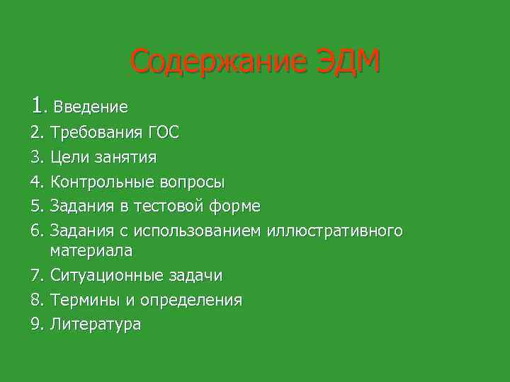 Содержание ЭДМ 1. Введение 2. Требования ГОС 3. Цели занятия 4. Контрольные вопросы 5.