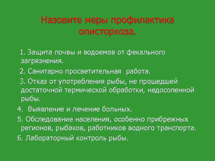 Назовите меры профилактика описторхоза. 1. Защита почвы и водоемов от фекального загрязнения. 2. Санитарно