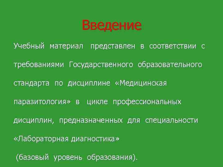 Введение Учебный материал представлен в соответствии с требованиями Государственного образовательного стандарта по дисциплине «Медицинская