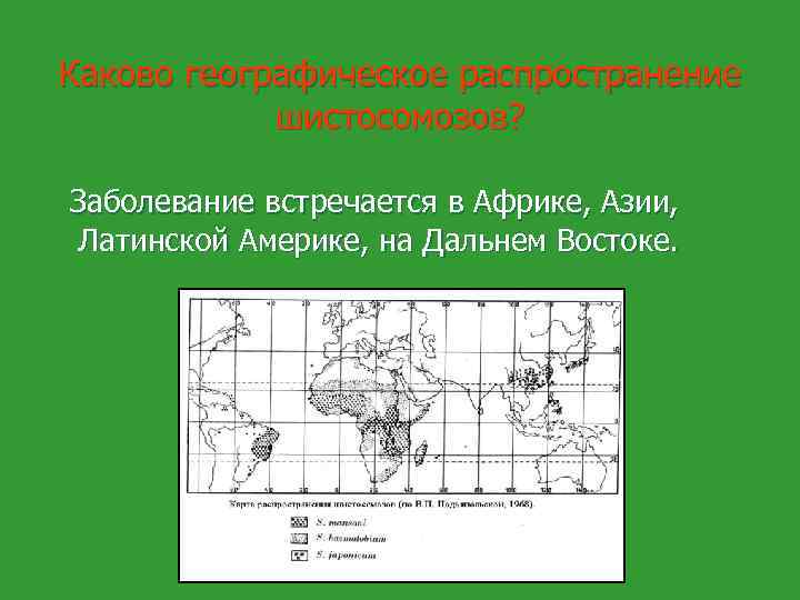 Каково географическое распространение шистосомозов? Заболевание встречается в Африке, Азии, Латинской Америке, на Дальнем Востоке.