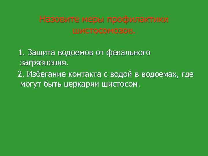 Назовите меры профилактики шистосомозов. 1. Защита водоемов от фекального загрязнения. 2. Избегание контакта с