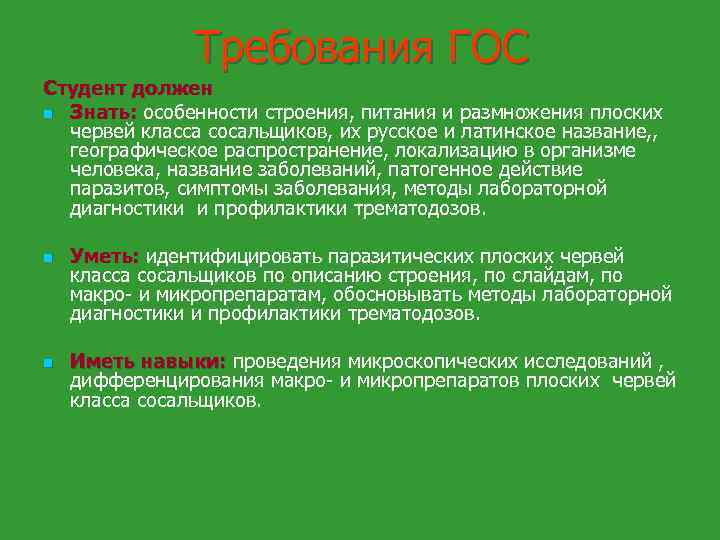 Требования ГОС Студент должен n Знать: особенности строения, питания и размножения плоских червей класса