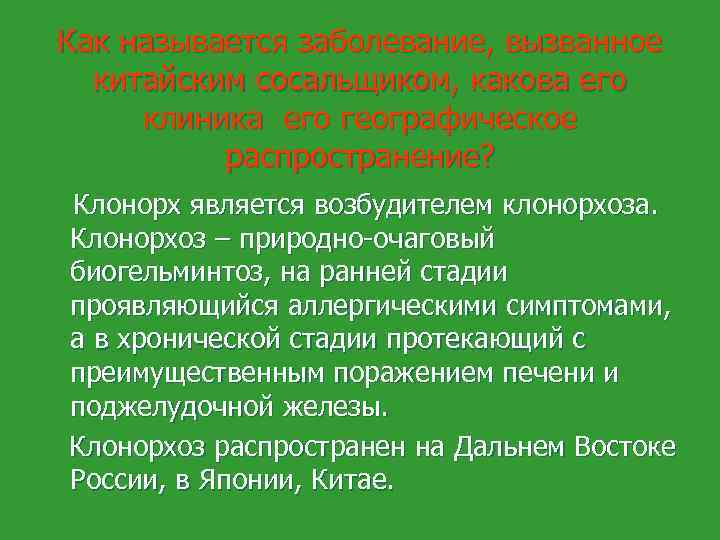 Как называется заболевание, вызванное китайским сосальщиком, какова его клиника его географическое распространение? Клонорх является