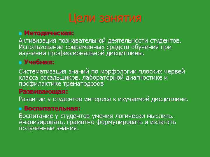 Цели занятия n Методическая: Активизация познавательной деятельности студентов. Использование современных средств обучения при изучении