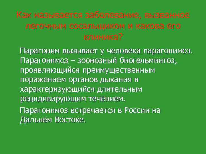 Как называется заболевание, вызванное легочным сосальщиком и какова его клиника? Парагоним вызывает у человека