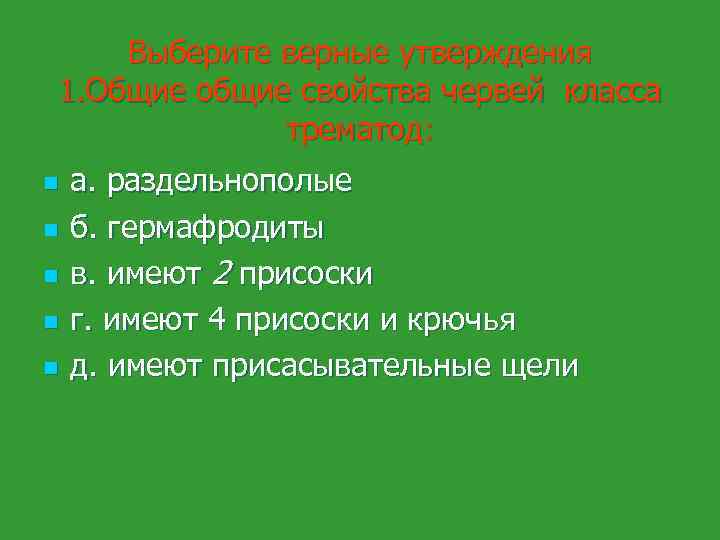 Выберите верные утверждения 1. Общие общие свойства червей класса трематод: n n n а.