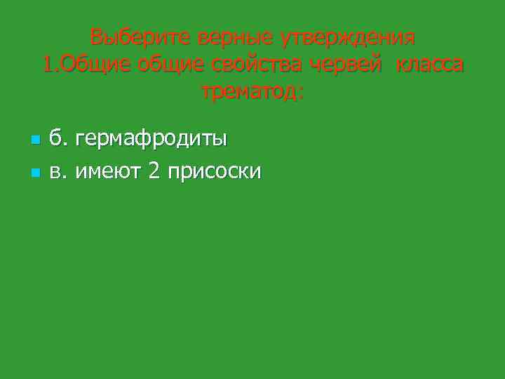 Выберите верные утверждения 1. Общие общие свойства червей класса трематод: n n б. гермафродиты